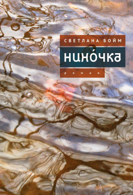 Бойм Светлана Нинóчка. Разумная хазарка. Рассказы 