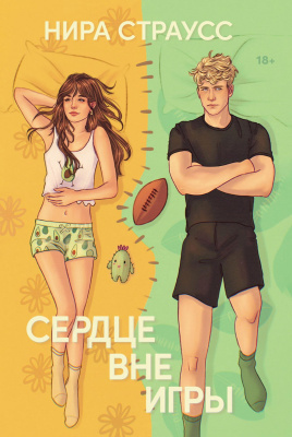 Страусс Н. Сердце вне игры 