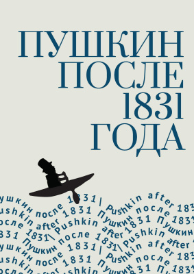 под ред. Немировского И.В. Пушкин после 1831 года 