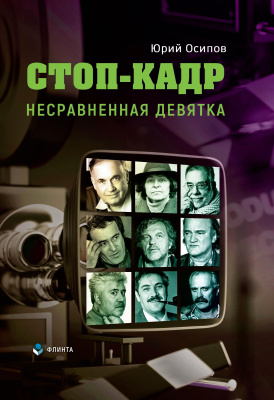 Осипов Ю.И. Стоп-кадр. Несравненная девятка 