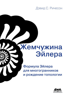 Ричесон Д.С. Жемчужина Эйлера 