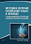 под общ. ред. Т.Л. Гурулевой Методика обучения китайскому языку и переводу в полипарадигмальной интерпретации современных педагогических исследований : коллективная монография 