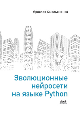 Омельяненко Я. Эволюционные нейросети на языке Python 