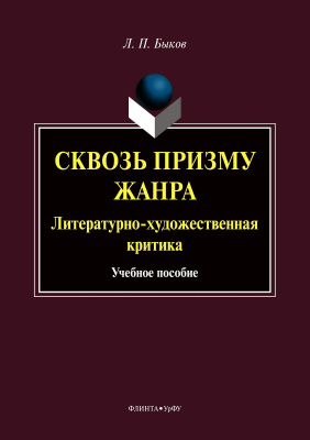 Быков Л.П. Сквозь призму жанра. Литературно-художественная критика : учебное пособие 