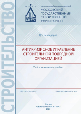 Искандаров Д.З. Антикризисное управление строительной подрядной организацией : учебно-методическое пособие 