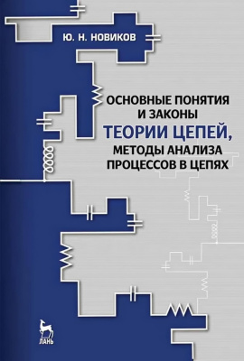 Новиков Ю.Н. Основные понятия и законы теории цепей, методы анализа процессов в цепях : учебное пособие 