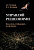 Теслинов А.Г. Теслинова Е.А. Управляй решениями. Как думать, чтобы решать и действовать 