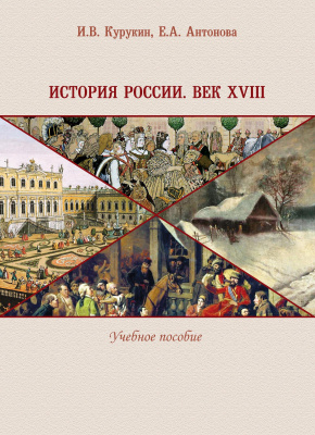 Курукин И.В. Антонова Е.А. История России. Век XVIII : учебное пособие 