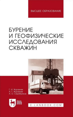 Журавлев Г.И. Журавлев А.Г. Серебряков А.О. Бурение и геофизические исследования скважин : учебное пособие для вузов 