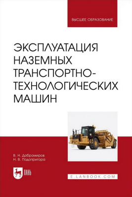 Добромиров В.Н. Подопригора Н.В. Эксплуатация наземных транспортно-технологических машин : учебник для вузов 