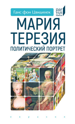 Цвидинек Ганс фон Мария Терезия. Политический портрет 