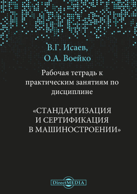 Исаев В.Г. Воейко О.А. Рабочая тетрадь к практическим занятиям по дисциплине «Стандартизация и сертификация в машиностроении» 