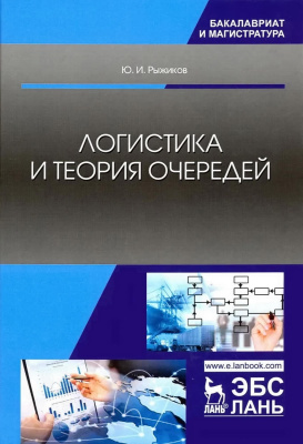 Рыжиков Ю.И. Логистика и теория очередей : учебное пособие 