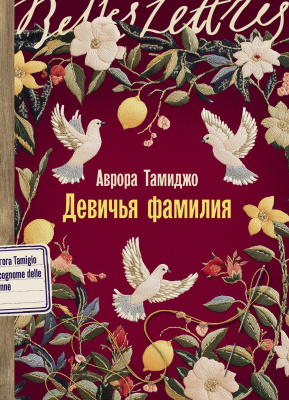 Тамиджо А. Девичья фамилия : роман 