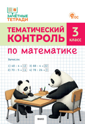 Ситникова Т.Н. Тематический контроль по математике. 3 класс 