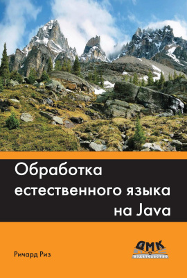 Риз Р. Обработка естественного языка на Java 