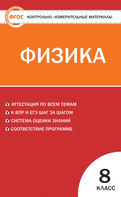 сост. Зорин Н.И. Контрольно-измерительные материалы. Физика. 8 класс 