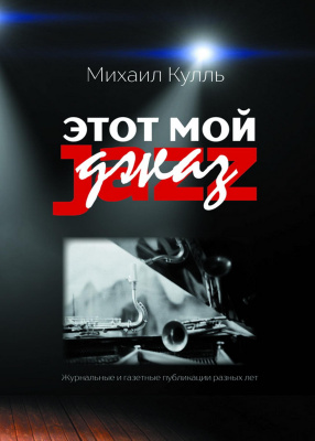 Кулль М. Этот мой джаз. Журнальные и газетные публикации разных лет 