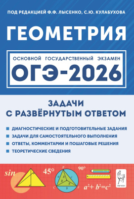 Дрёмов В.А. Дрёмов А.П.; под ред. Лысенко Ф.Ф., Кулабухова С.Ю. Геометрия. ОГЭ-2026. Задачи с развёрнутым ответом. 9 класс 