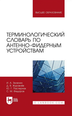 Зеленин И.А. Журавлёв Д.В. Пастернак Ю.Г. Федоров С.М. Терминологический словарь по антенно-фидерным устройствам : учебное пособие для вузов 