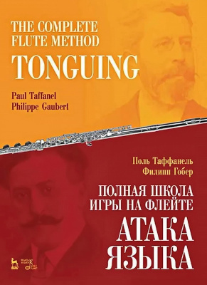 Таффанель П. Гобер Ф. Полная школа игры на флейте. Атака языка : учебное пособие 
