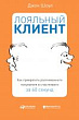Лояльный клиент. Как превратить разгневанного покупателя в счастливого за 60 секунд