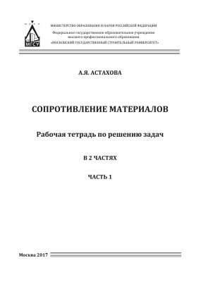 Астахова А.Я. Сопротивление материалов. В 2 ч. : рабочая тетрадь для решения задач Ч. 1