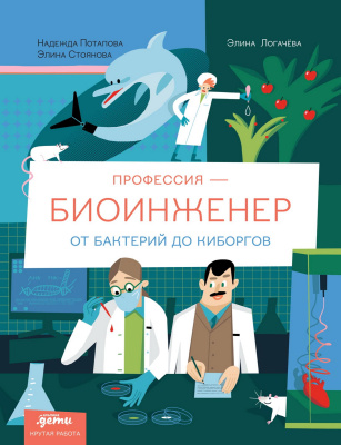 Потапова Н. Стоянова Э. Профессия — биоинженер. От бактерий до киборгов 