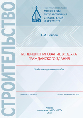 Белова Е.М. Кондиционирование воздуха гражданского здания : учебно-методическое пособие 