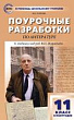 Поурочные разработки по литературе. 11 класс, II полугодие : пособие для учителя (к учебнику под ред. В.П. Журавлева (М.: Просвещение))