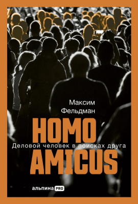 Фельдман М. Homo amicus. Деловой человек в поисках друга 