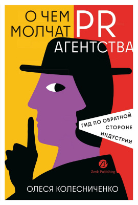 Колесниченко О. О чем молчат PR-агентства. Гид по обратной стороне индустрии 