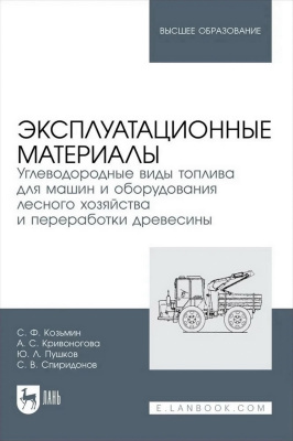 Козьмин С.Ф. Кривоногова А.С. Пушков Ю.Л. Спиридонов С.В. Эксплуатационные материалы. Углеводородные виды топлива для машин и оборудования лесного хозяйства и переработки древесины : учебное пособие для вузов 