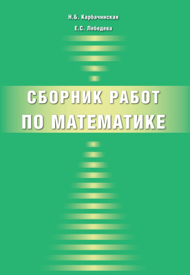 Лебедева Е.С. Карбачинская Н.Б. Сборник работ по математике 