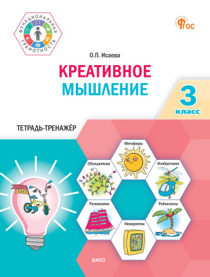 Исаева О.П. Креативное мышление. 3 класс : тетрадь-тренажёр 