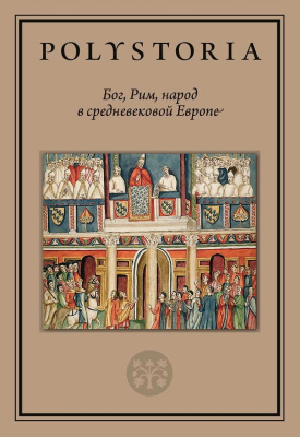 сост. и отв. ред. М.А. Бойцов, О.С. Воскобойников Бог, Рим, народ в средневековой Европе 