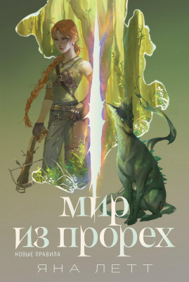 Летт Я. Мир из прорех. Новые правила 