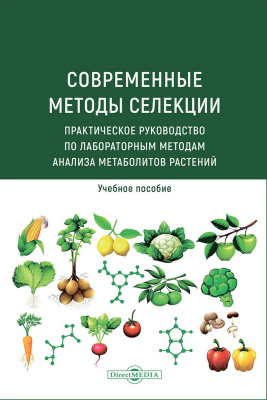 Романова Е.В. Кезимана П. Марахова А.И.и др. Современные методы селекции : практическое руководство по лабораторным методам анализа метаболитов растений 