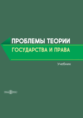 под ред. Адыгезаловой Г.Э. Проблемы теории государства и права : учебник 