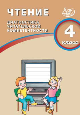 Долгова О.В. Чтение. 4 класс. Диагностика читательской компетентности 