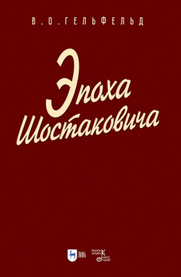 Гельфельд В.О. Эпоха Шостаковича : учебное пособие для вузов 