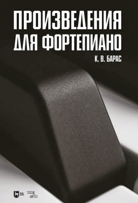 Барас К.В. Произведения для фортепиано : ноты 