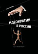 Идеократия в России