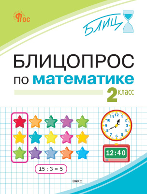 Анеликова И.В. Блицопрос по математике. 2 класс 