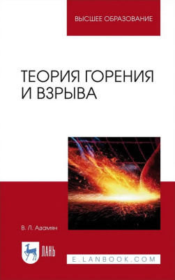Адамян В.Л. Теория горения и взрыва : учебное пособие для вузов 