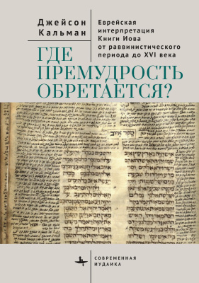 Кальман Джейсон Где премудрость обретается? Еврейская интерпретация Книги Иова от раввинистического периода до XVI века 