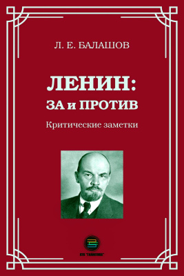 Балашов Л.Е. Ленин: за и против. Критические заметки 