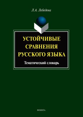 Лебедева Л.А. Устойчивые сравнения русского языка : тематический словарь 