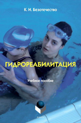 Безотечество К.И. Гидрореабилитация : учебное пособие модуля дисциплины «Технологии физкультурно-спортивной деятельности» 