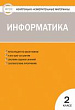 Контрольно-измерительные материалы. Информатика. 2 класс